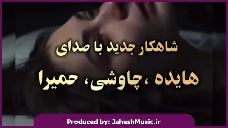 دانلود آهنگ نذاری تو داغتو روی دلم 